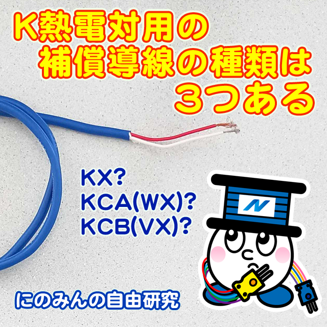 【動画公開】K熱電対用の補償導線の種類は３つある ｜二宮電線工業